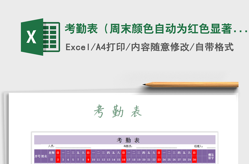2021年考勤表(周末顏色自動(dòng)為紅色顯著標(biāo)注)免費(fèi)下載