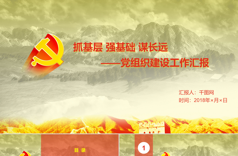 抓基層強(qiáng)基礎(chǔ)黨組織建設(shè)工作匯報(bào)黨建PPT模板