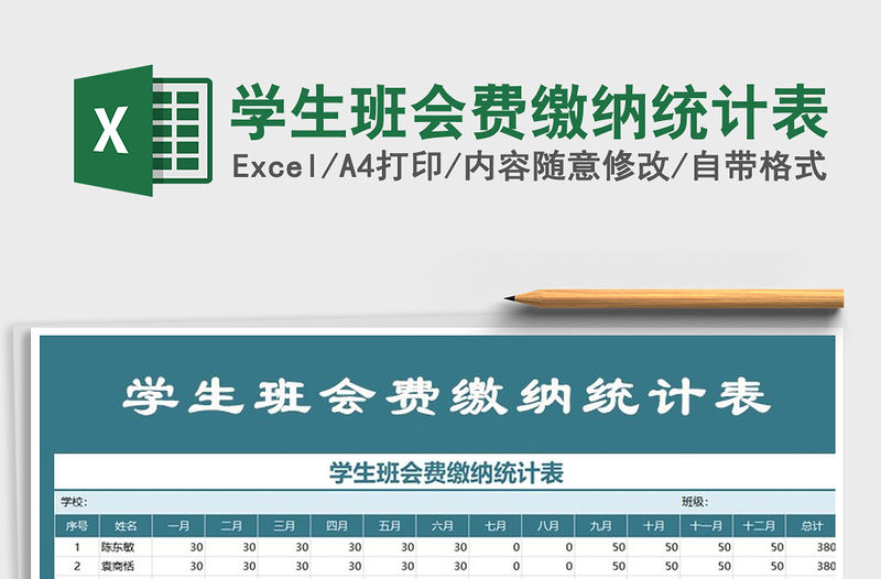 2021年學(xué)生班會(huì)費(fèi)繳納統(tǒng)計(jì)表