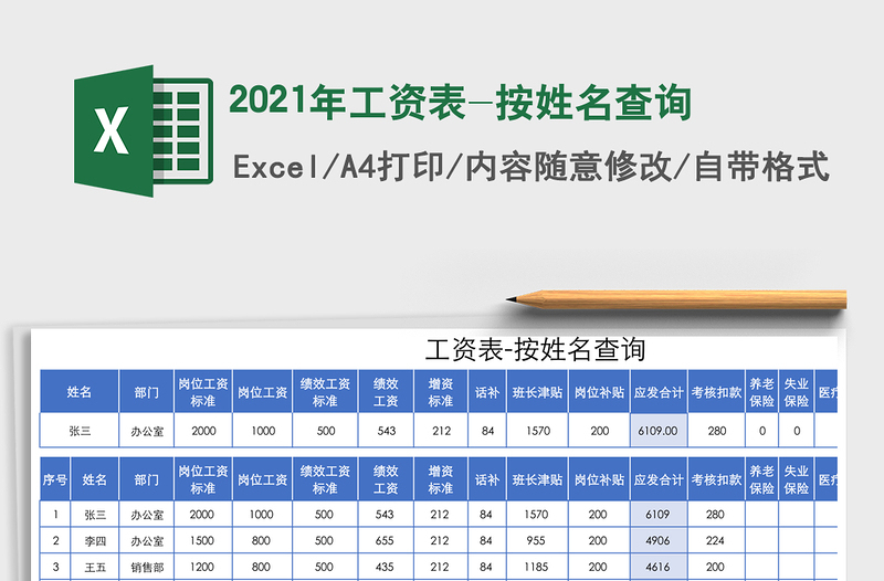 2021年工資表-按姓名查詢