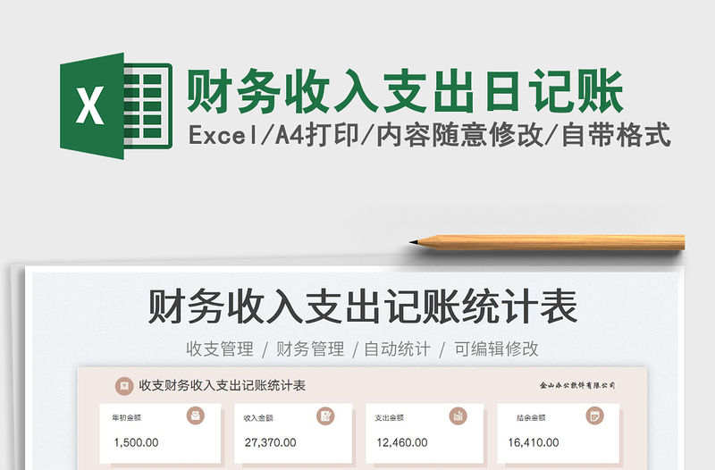 財務收入支出日記賬