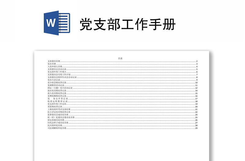 黨支部工作手冊(cè)