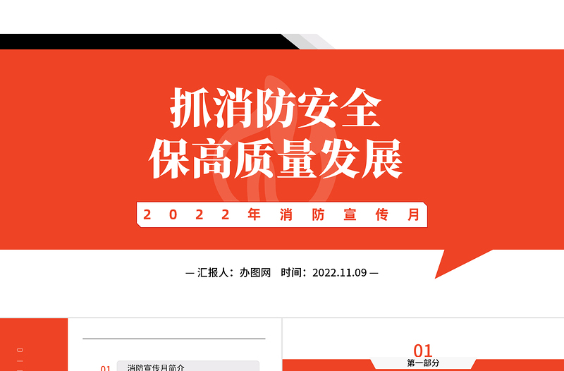2022年消防宣傳月抓消防安全保高質(zhì)量發(fā)展課件模板