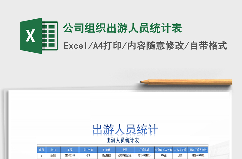2021年公司組織出游人員統(tǒng)計(jì)表