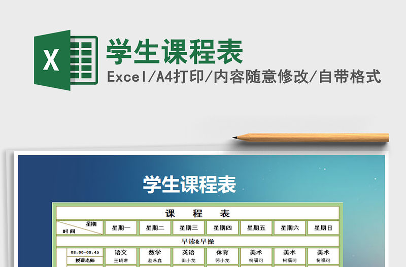 2022年學(xué)生課程表