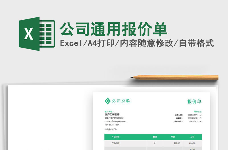 2022公司通用報價單免費下載