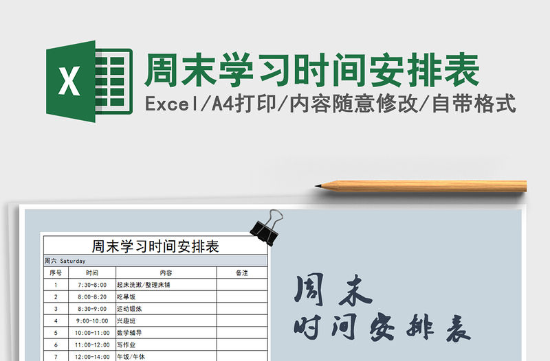 2021年周末學習時間安排表