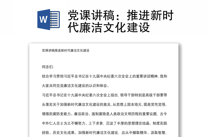 黨課講稿:推進(jìn)新時(shí)代廉潔文化建設(shè)