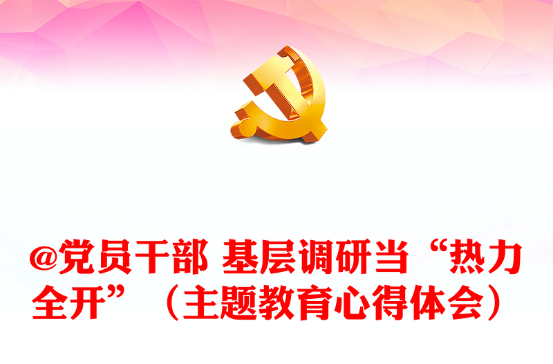 @黨員干部 基層調(diào)研當(dāng)“熱力全開”(主題教育心得體會)