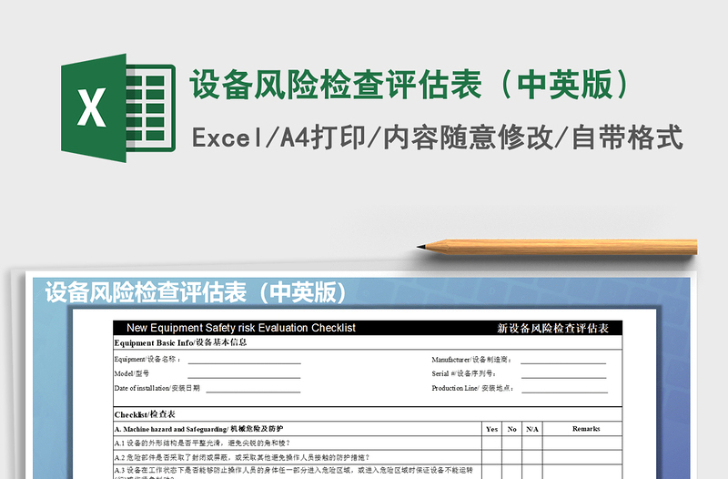 2021年設(shè)備風(fēng)險(xiǎn)檢查評(píng)估表(中英版)
