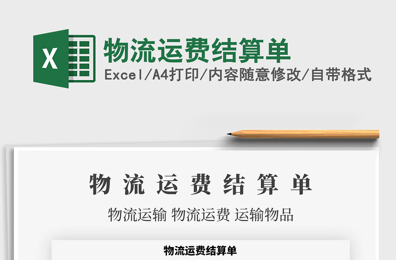 2021年物流運(yùn)費(fèi)結(jié)算單
