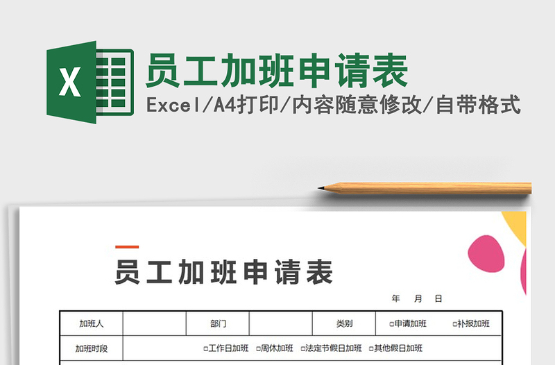 2021年員工加班申請(qǐng)表