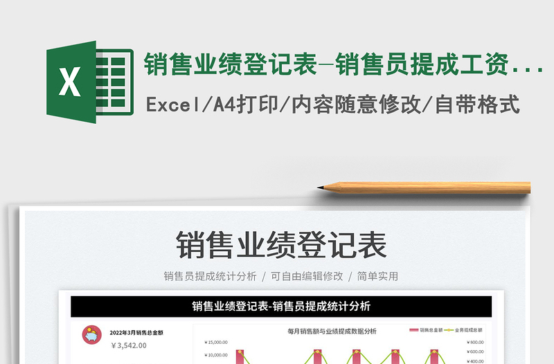 2022銷售業(yè)績登記表-銷售員提成工資統(tǒng)計(jì)免費(fèi)下載