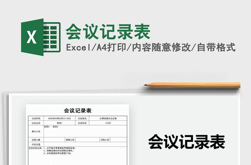 2022會議記錄表免費下載