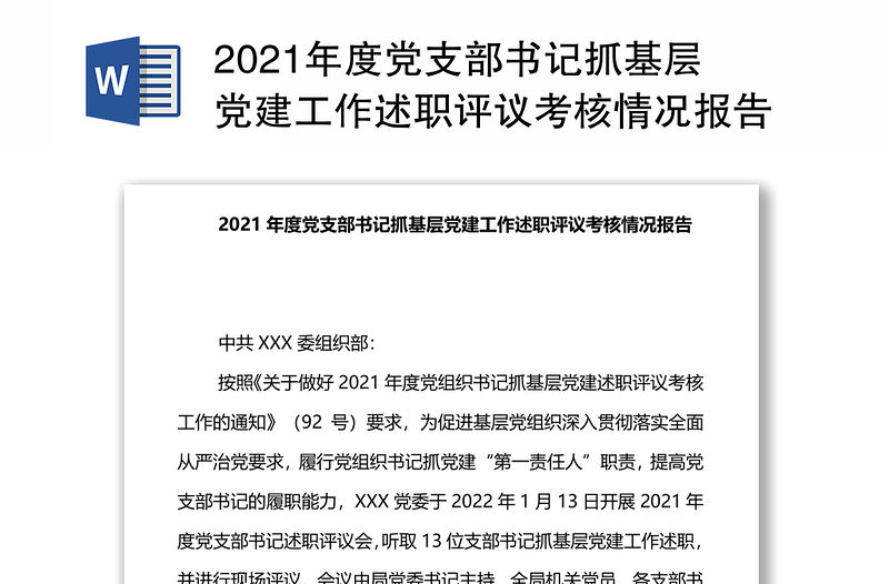 2021年度黨支部書記抓基層黨建工作述職評議考核情況報告
