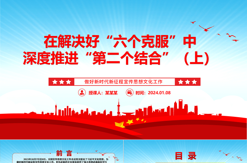 在解決好“六個克服”中深度推進“第二個結合”(上)ppt華美黨政做好新時代新征程宣傳思想文化工作專題黨課
