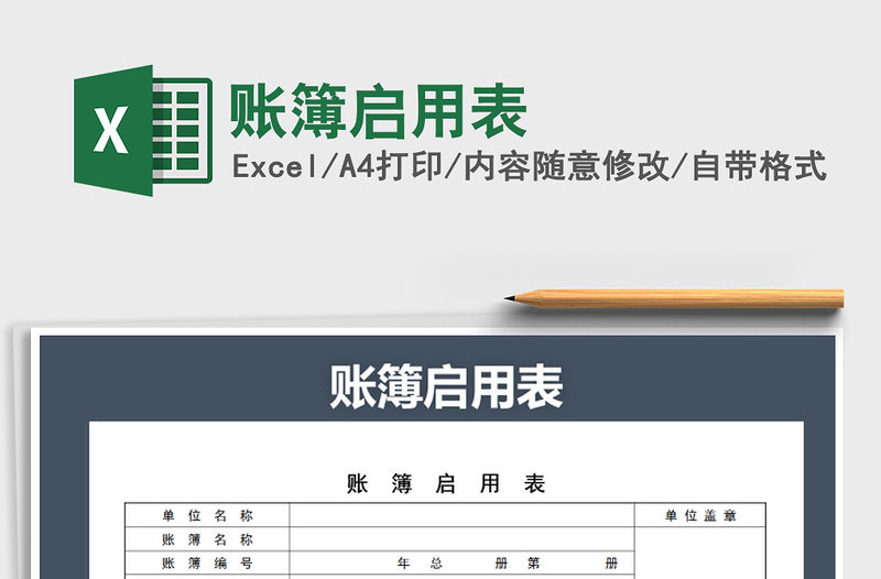 2021年賬簿啟用表