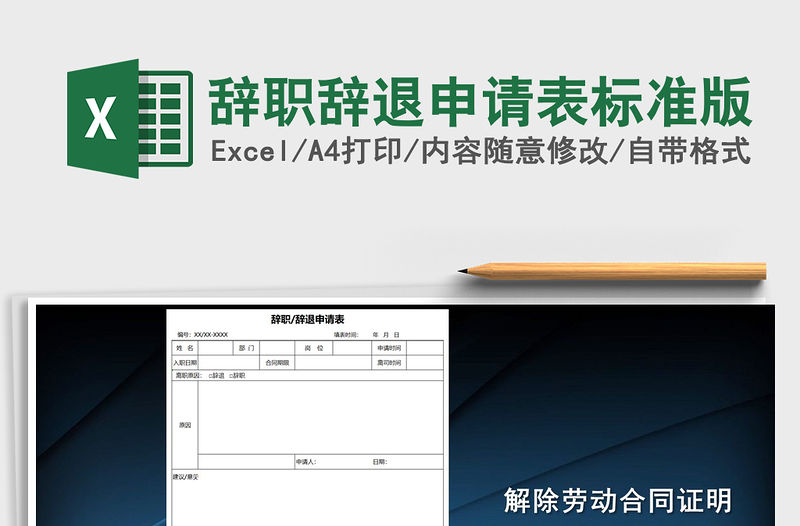 2022年辭職辭退申請表標準版免費下載