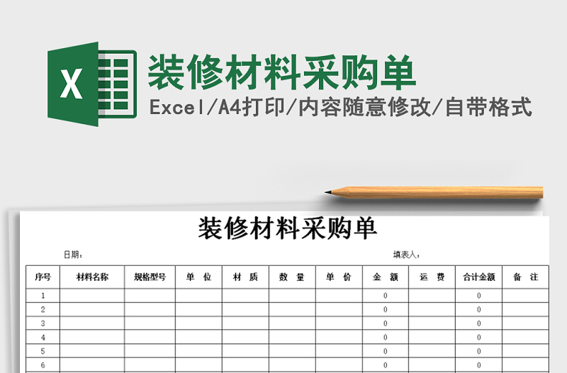 2021年装修材料采购单免费下载