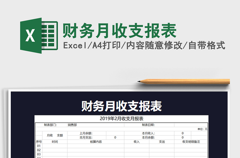 2021年财务月收支报表