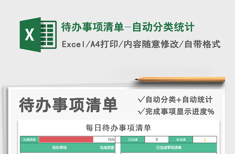 2021年待辦事項清單-自動分類統(tǒng)計