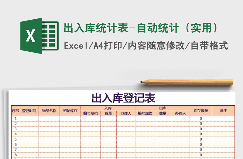 2021年出入库统计表-自动统计（实用）