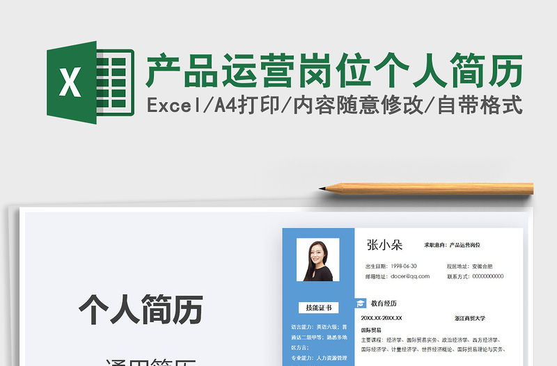 2021年產品運營崗位個人簡歷