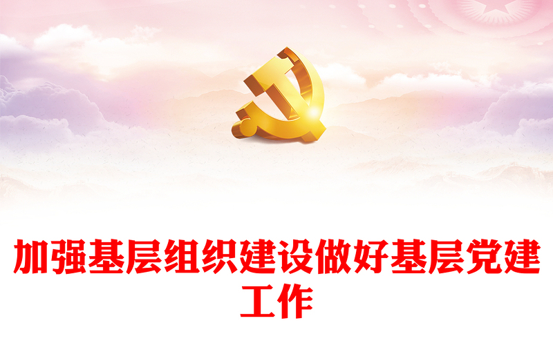 加強(qiáng)基層組織建設(shè)做好基層黨建工作