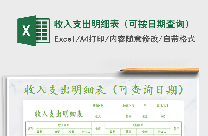 2022收入支出明細(xì)表(可按日期查詢)免費(fèi)下載