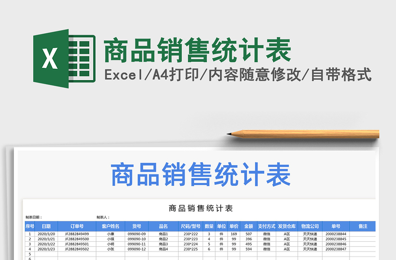 2021年商品销售统计表