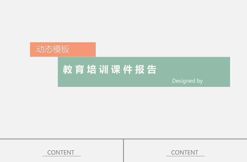 簡(jiǎn)約扁平化教育培訓(xùn)課件動(dòng)態(tài)PPT模板