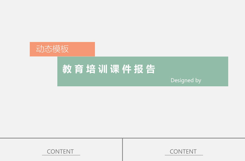 簡約扁平化教育培訓課件動態PPT模板