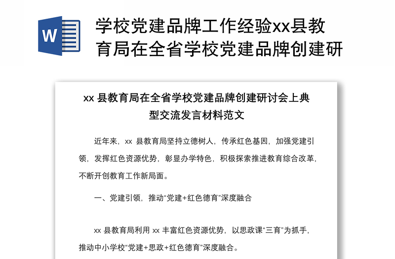 2021學校黨建品牌工作經(jīng)驗xx縣教育局在全省學校黨建品牌創(chuàng)建研討會上典型交流發(fā)言材料范文