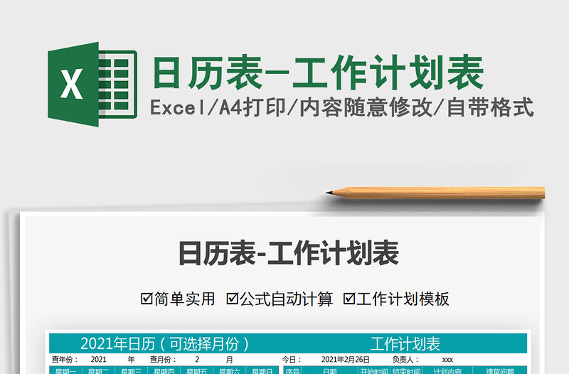 2021年日歷表-工作計(jì)劃表