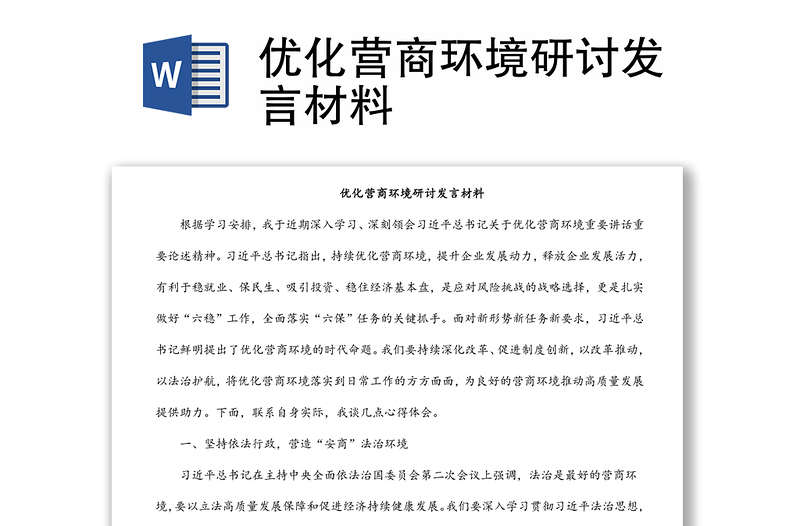 優(yōu)化營商環(huán)境研討發(fā)言材料