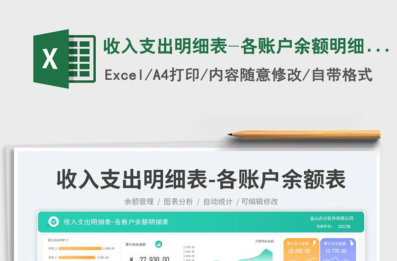 收入支出明細表-各賬戶余額明細表免費下載