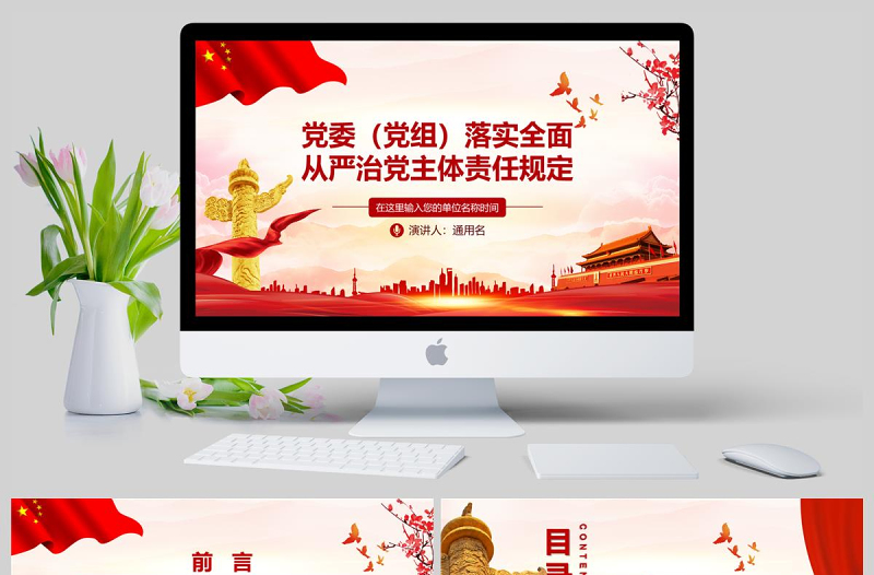 紅色黨建黨政落實全面從嚴(yán)治黨主體責(zé)任PPT模板