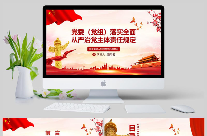  紅色黨建黨政落實全面從嚴治黨主體責任PPT模板