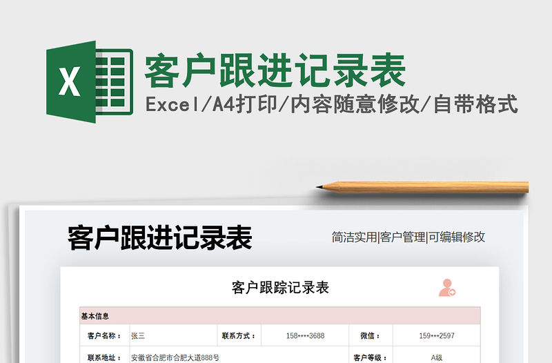 2021年客戶跟進記錄表