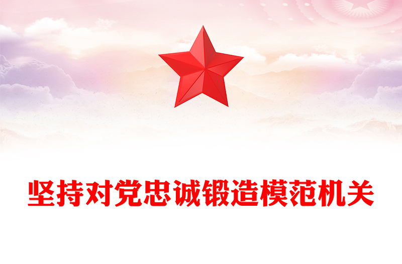 堅(jiān)持對黨忠誠鍛造模范機(jī)關(guān)PPT紅色實(shí)用2023年黨建工作經(jīng)驗(yàn)交流匯報(bào)模板(講稿)