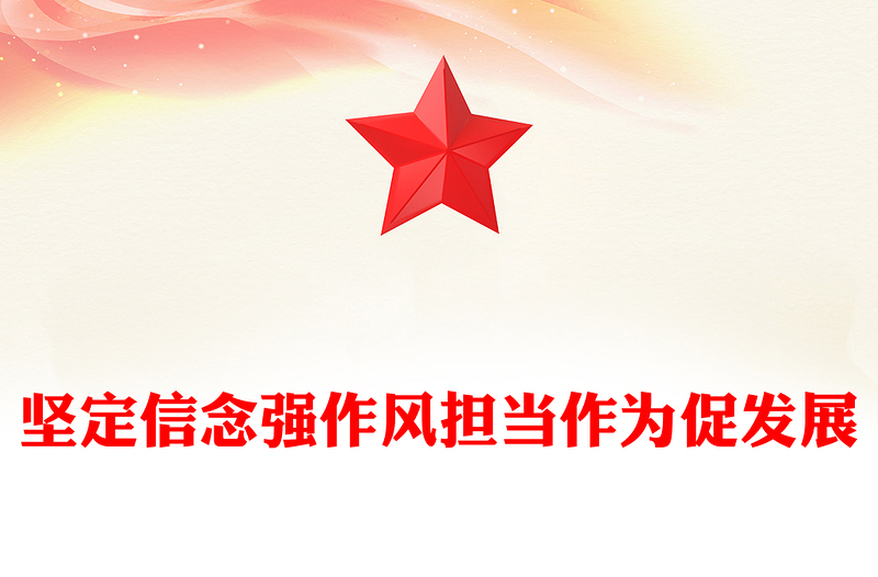 堅(jiān)定信念強(qiáng)作風(fēng)擔(dān)當(dāng)作為促發(fā)展PPT紅色精美作風(fēng)建設(shè)黨課課件(講稿)