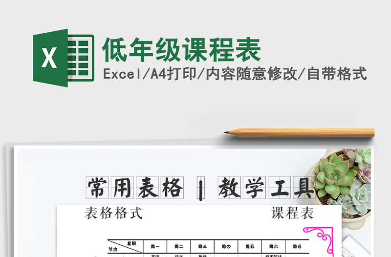 2022年低年級課程表
