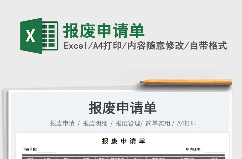 報廢申請單