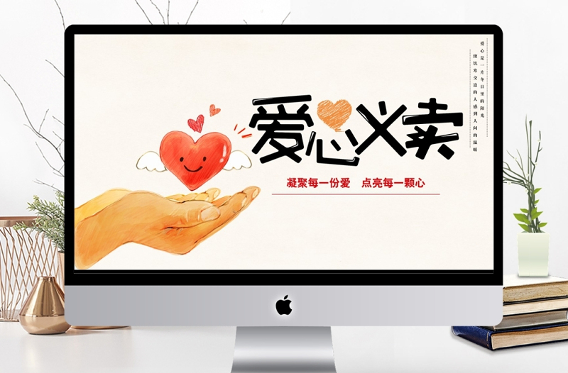 簡約小清新愛心義賣公益活動PPT