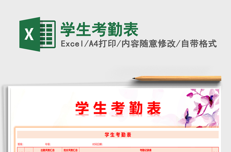 2021年學生考勤表