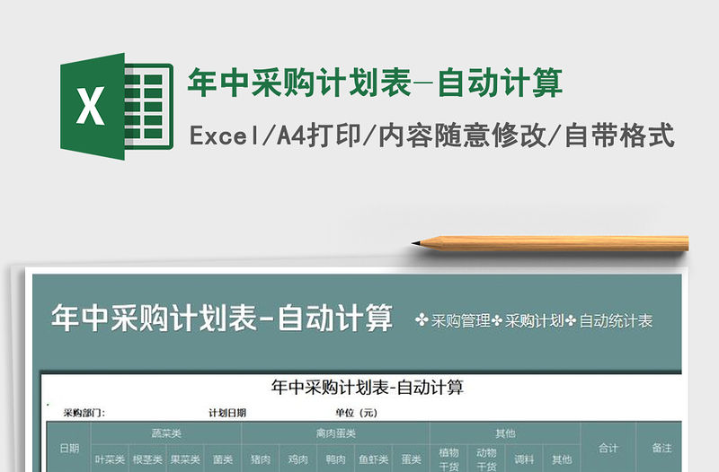 2021年年中采購計劃表-自動計算