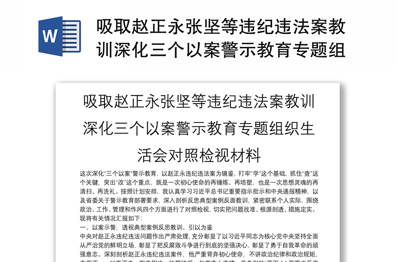 吸取赵正永张坚等违纪违法案教训深化三个以案警示教育专题组织生活会对照检视材料