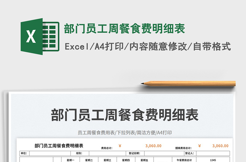 部門員工周餐食費(fèi)明細(xì)表免費(fèi)下載