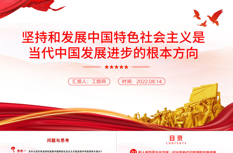 堅(jiān)持和發(fā)展中國特色社會(huì)主義是當(dāng)代中國發(fā)展進(jìn)步的根本方向PPT黨政黨建風(fēng)黨課培訓(xùn)課件模板