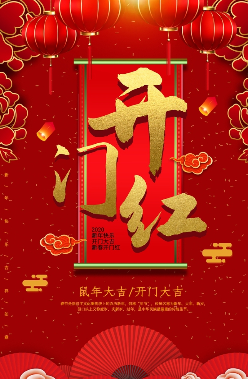 中国红,鼠年,新年,开门红活动,开门红背景,鼠年开门红,2020年开门红